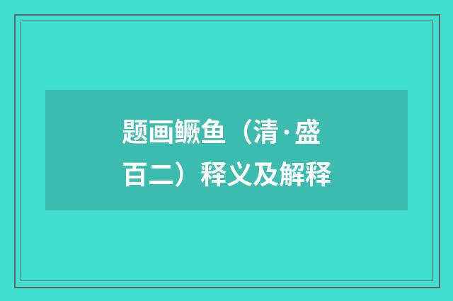 题画鳜鱼（清·盛百二）释义及解释
