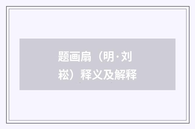 题画扇（明·刘崧）释义及解释