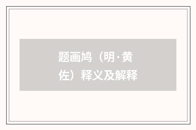题画鸠（明·黄佐）释义及解释