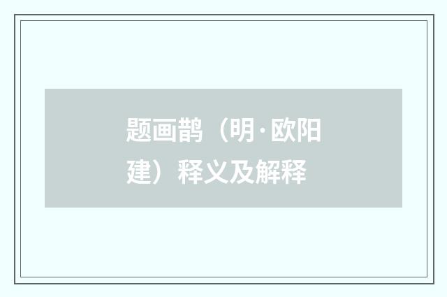 题画鹊（明·欧阳建）释义及解释