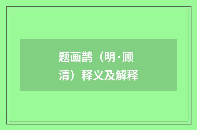 题画鹊（明·顾清）释义及解释