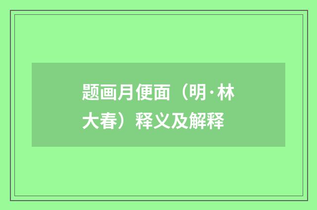 题画月便面（明·林大春）释义及解释
