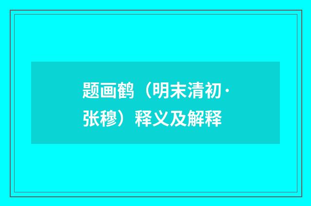 题画鹤（明末清初·张穆）释义及解释