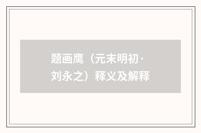 题画鹰（元末明初·刘永之）释义及解释
