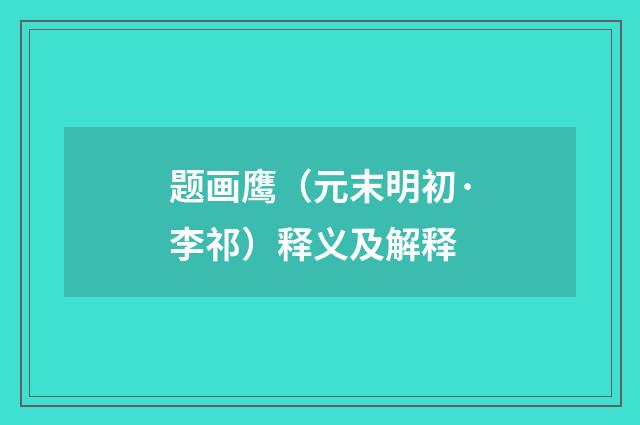 题画鹰（元末明初·李祁）释义及解释