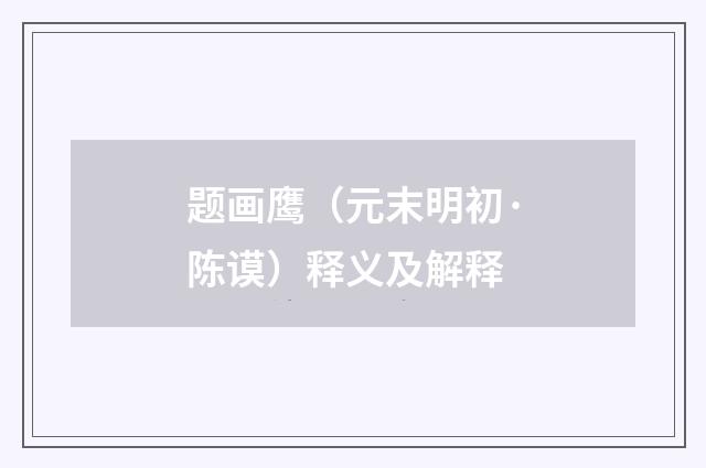 题画鹰（元末明初·陈谟）释义及解释