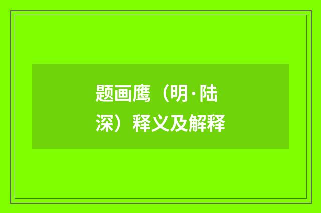 题画鹰（明·陆深）释义及解释