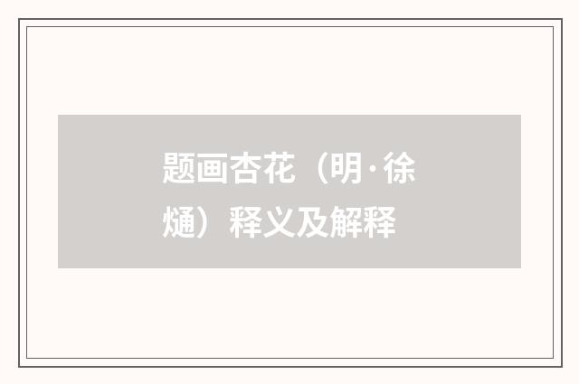 题画杏花（明·徐熥）释义及解释