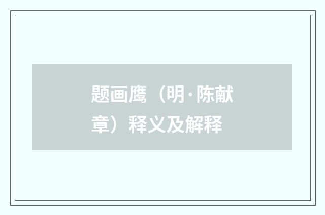 题画鹰（明·陈献章）释义及解释