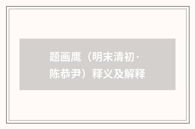 题画鹰（明末清初·陈恭尹）释义及解释