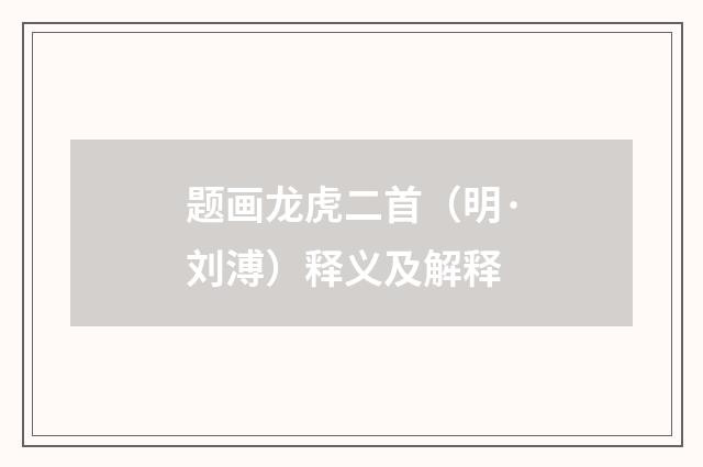 题画龙虎二首（明·刘溥）释义及解释