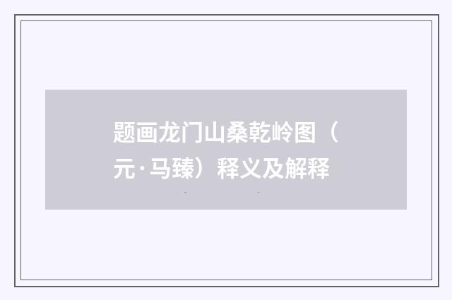 题画龙门山桑乾岭图（元·马臻）释义及解释