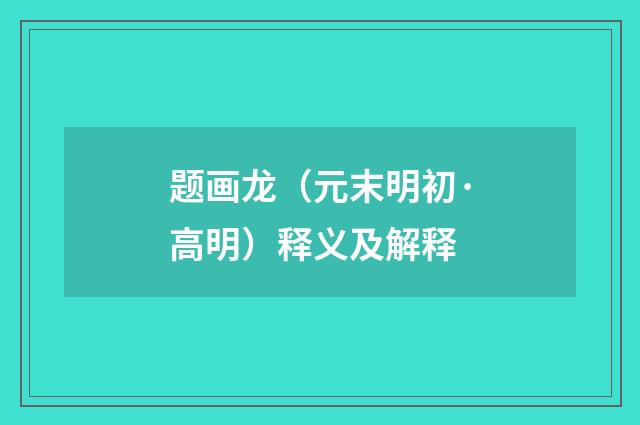 题画龙（元末明初·高明）释义及解释