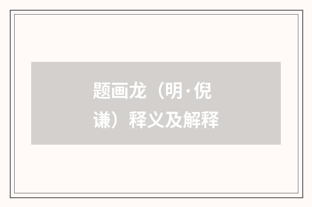 题画龙（明·倪谦）释义及解释