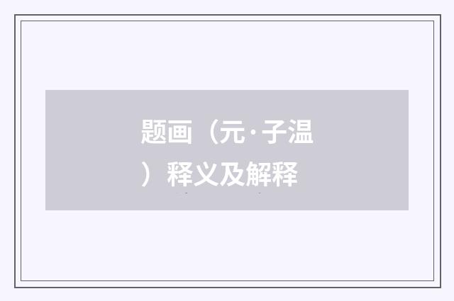 题画（元·子温）释义及解释