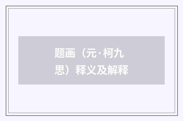 题画（元·柯九思）释义及解释