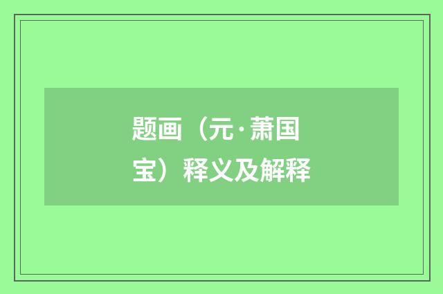 题画（元·萧国宝）释义及解释