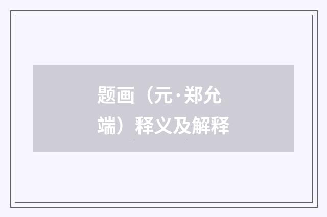 题画（元·郑允端）释义及解释