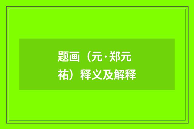 题画（元·郑元祐）释义及解释