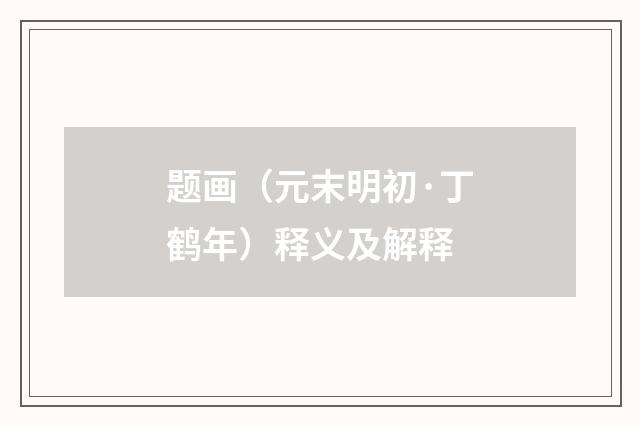 题画（元末明初·丁鹤年）释义及解释