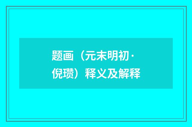 题画（元末明初·倪瓒）释义及解释