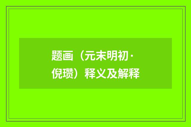 题画（元末明初·倪瓒）释义及解释