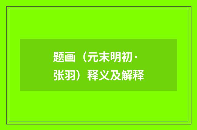 题画（元末明初·张羽）释义及解释