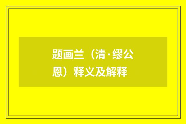 题画兰（清·缪公恩）释义及解释