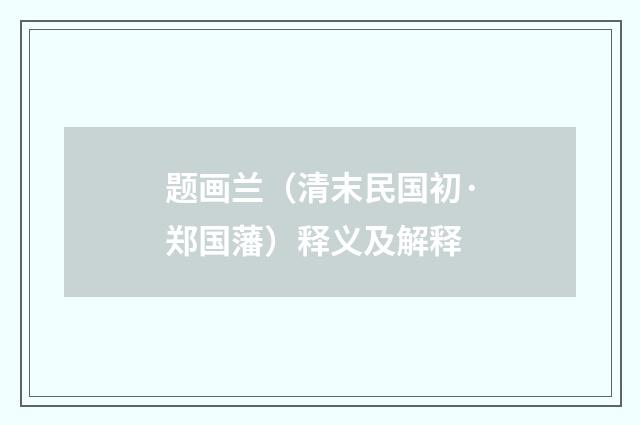 题画兰（清末民国初·郑国藩）释义及解释