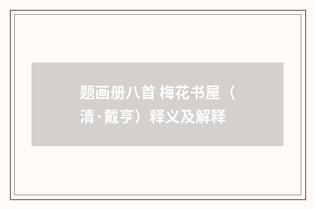题画册八首 梅花书屋（清·戴亨）释义及解释