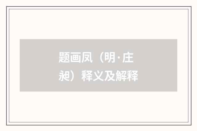 题画凤（明·庄昶）释义及解释