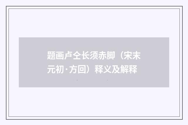 题画卢仝长须赤脚（宋末元初·方回）释义及解释