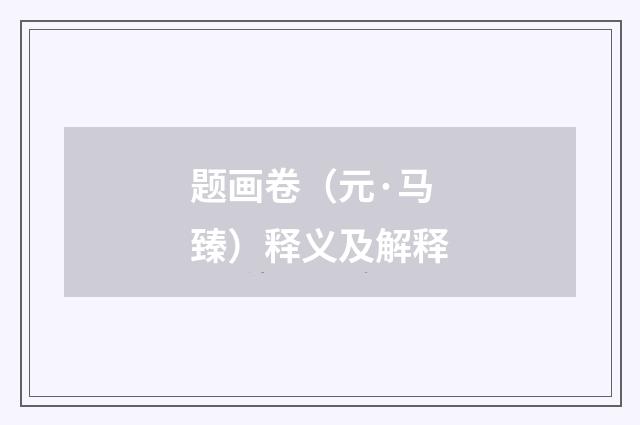 题画卷（元·马臻）释义及解释