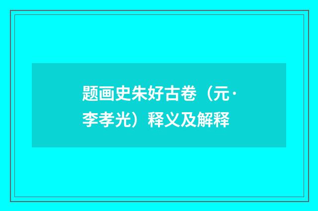 题画史朱好古卷（元·李孝光）释义及解释