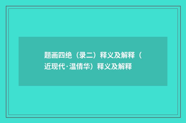 题画四绝（录二）释义及解释（近现代·温倩华）释义及解释