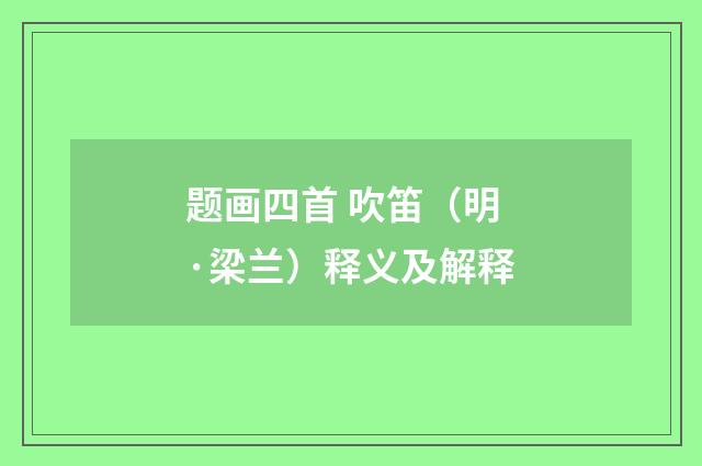 题画四首 吹笛（明·梁兰）释义及解释