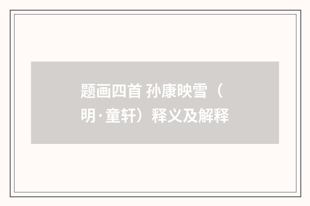 题画四首 孙康映雪（明·童轩）释义及解释