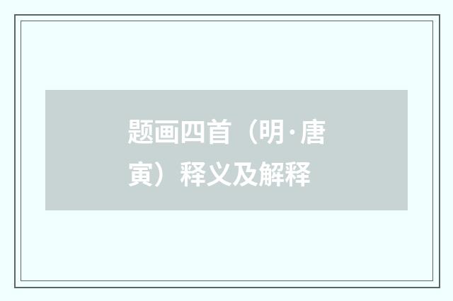 题画四首（明·唐寅）释义及解释