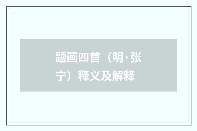 题画四首（明·张宁）释义及解释