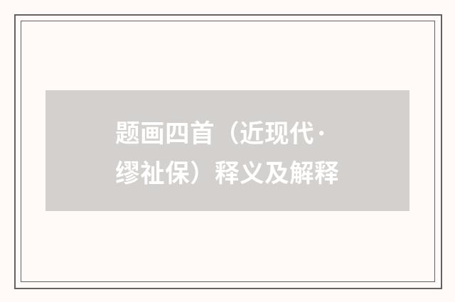 题画四首（近现代·缪祉保）释义及解释