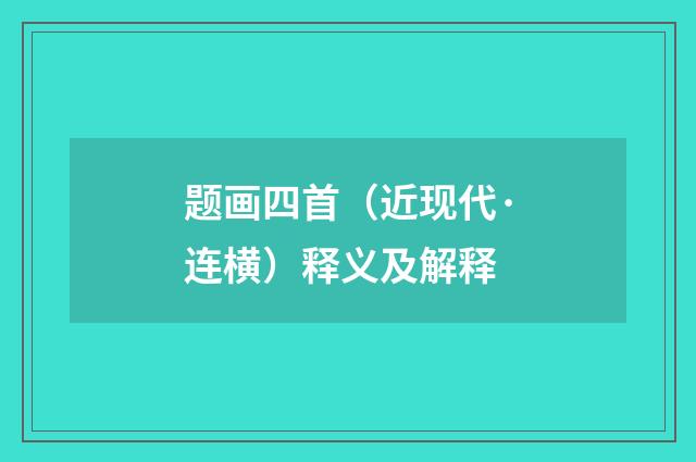 题画四首（近现代·连横）释义及解释