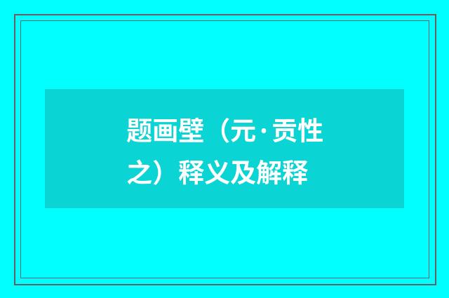 题画壁（元·贡性之）释义及解释