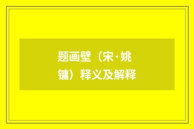 题画壁（宋·姚镛）释义及解释