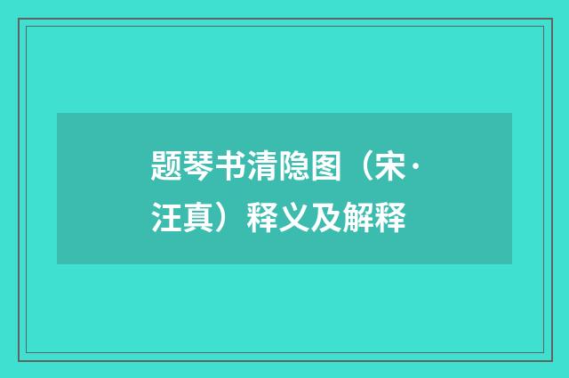 题琴书清隐图（宋·汪真）释义及解释