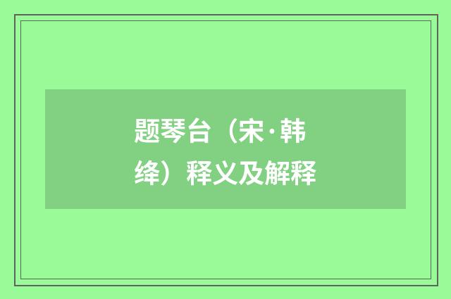 题琴台（宋·韩绛）释义及解释