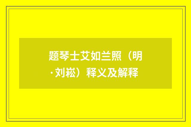 题琴士艾如兰照（明·刘崧）释义及解释