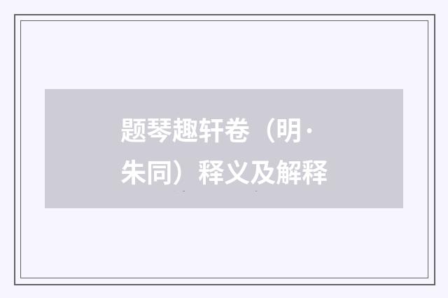 题琴趣轩卷（明·朱同）释义及解释