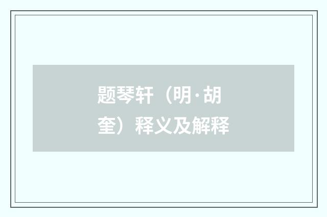 题琴轩（明·胡奎）释义及解释