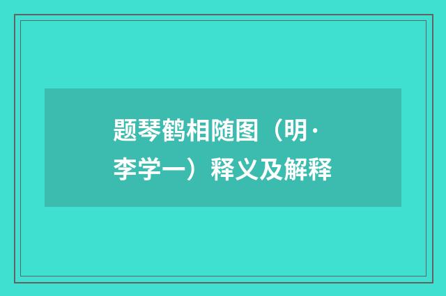 题琴鹤相随图（明·李学一）释义及解释