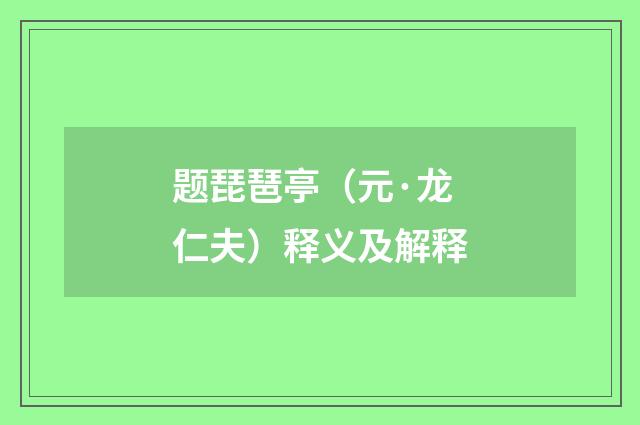 题琵琶亭（元·龙仁夫）释义及解释